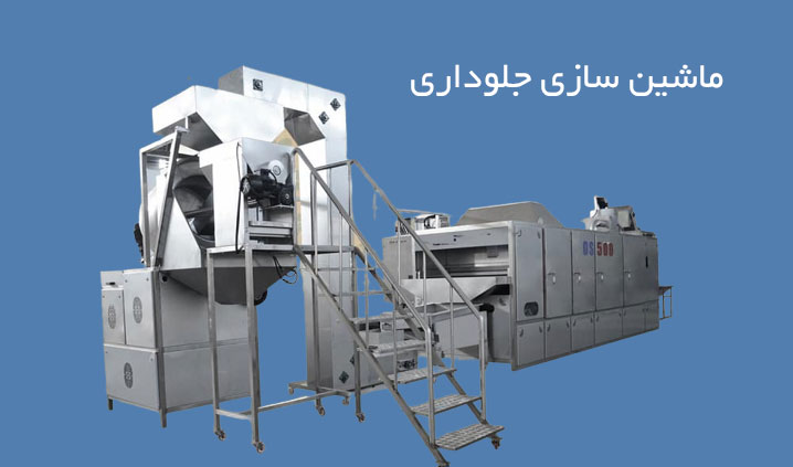 سازنده خطوط کامل آجیل پزی